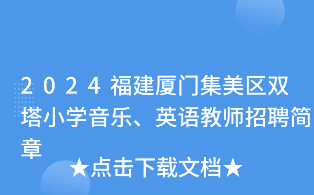 2024福建厦门集美区双塔小开云kaiyun(中国)音乐、英语教师招聘简章