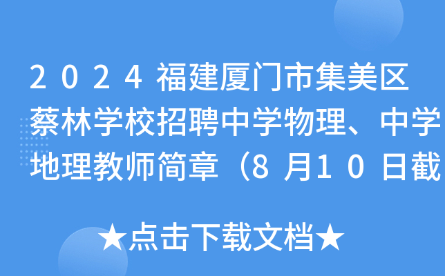 2024福建厦门市集美区蔡林开云kaiyun(中国)校招聘中开云kaiyun(中国)物理、中开云kaiyun(中国)地理教师简章（8月10日截止报名）