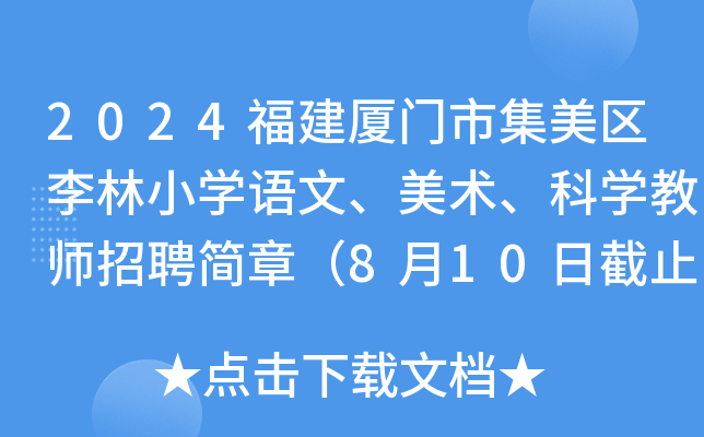 2024福建厦门市集美区李林小开云kaiyun(中国)语文、美术、科开云kaiyun(中国)教师招聘简章（8月10日截止报名）
