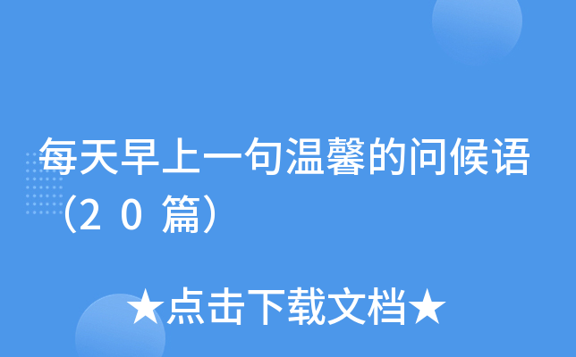 每天早上一句温馨的问候语（20篇）