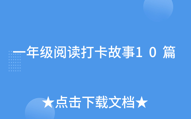 一年级阅读打卡故事10篇