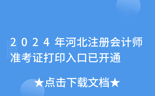 2024ӱעԕ(hu)Ӌ(j)(zhn)Cӡ_ͨ