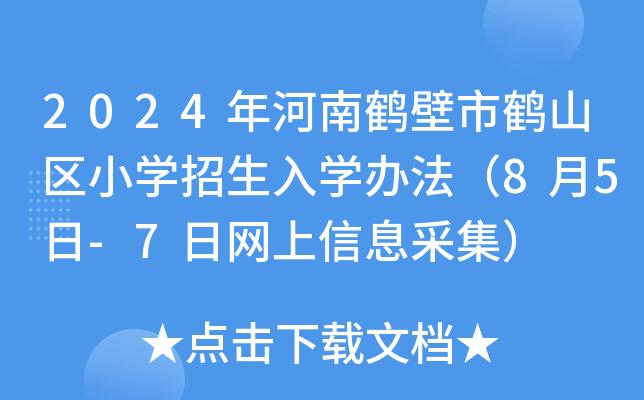 2024年河南鹤壁市鹤山区小学招生入学办法（8月5日-7日网上信息采集）