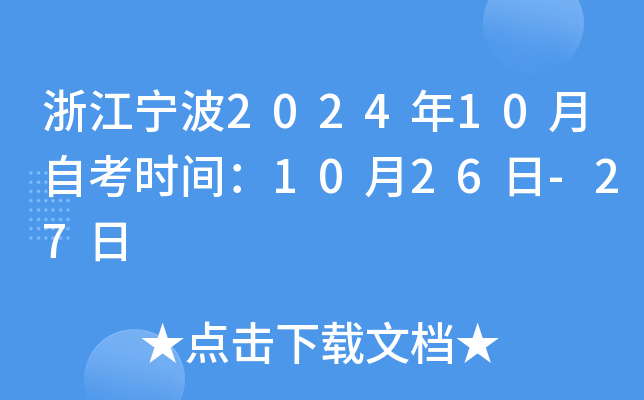 浙江宁波2024年10月自考时间：10月26日-27日