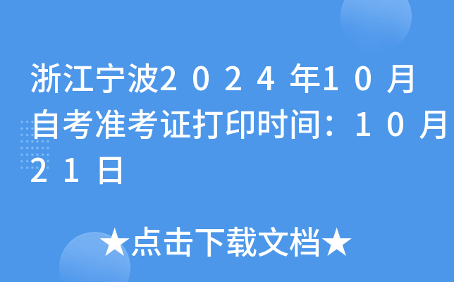 浙江宁波2024年10月自考准考证打印时间：10月21日