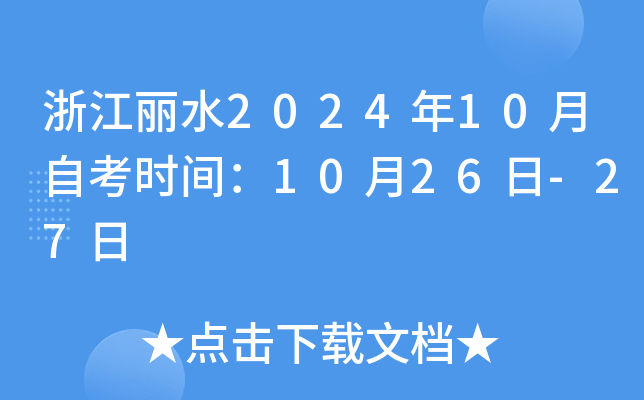 浙江丽水2024年10月自考时间：10月26日-27日
