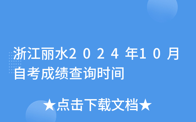 浙江丽水2024年10月自考成绩查询时间