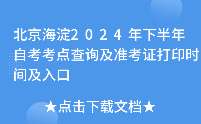 北京海淀2024年下半年自考考点查询及准考证打印时间及入口