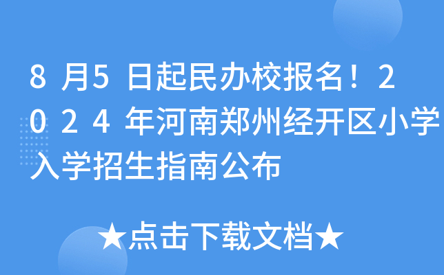 8月5日起民办校报名！2024年河南郑州经开区小开云kaiyun(中国)入开云kaiyun(中国)招生指南公布
