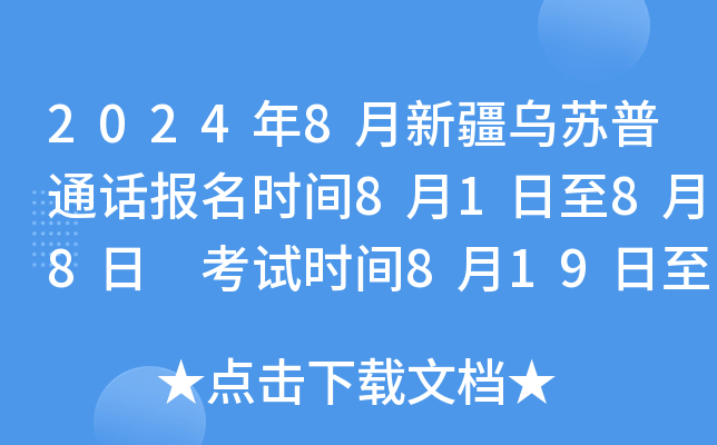 2024年8月新疆乌苏普通话报名时间8月1日至8月8日 考试时间8月19日至8月20日