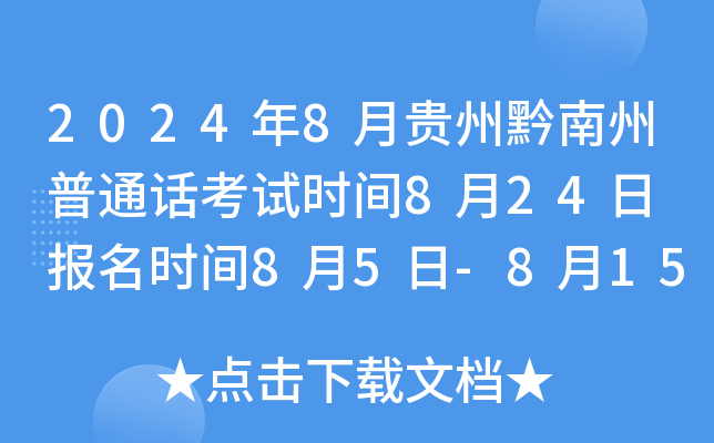 2024年8月贵州黔南州普通话考试时间8月24日 报名时间8月5日-8月15日