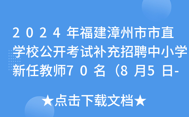 2024年福建漳州市市直开云kaiyun(中国)校公开考试补充招聘中小开云kaiyun(中国)新任教师70名（8月5日-9日报名）
