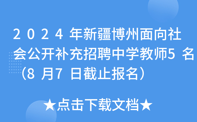 2024年新疆博州面向社会公开补充招聘中开云kaiyun(中国)教师5名（8月7日截止报名）