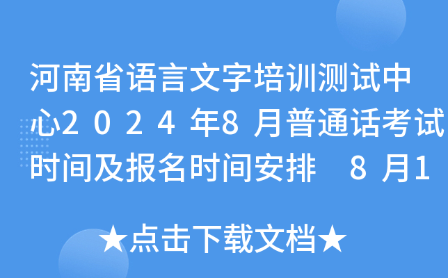 河南省语言文字培训测试中心2024年8月普通话考试时间及报名时间安排 8月10日起报考