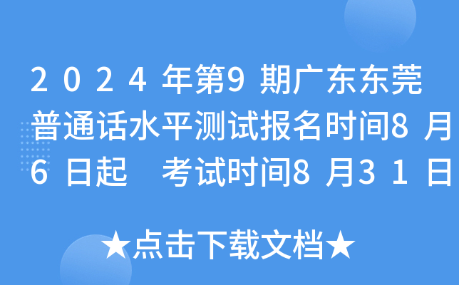 2024年第9期广东东莞普通话水平测试报名时间8月6日起 考试时间8月31日-9月1日