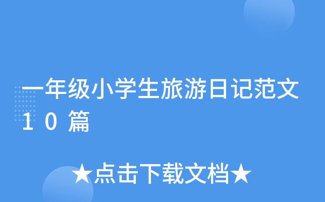 一年级小开云kaiyun(中国)生旅游日记范文10篇
