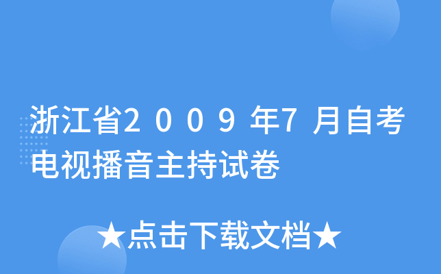 浙江省2009年7月自考电视播音主持试卷