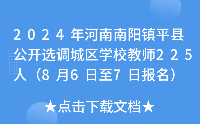 2024年河南南阳镇平县公开选调城区开云kaiyun(中国)校教师225人（8月6日至7日报名）