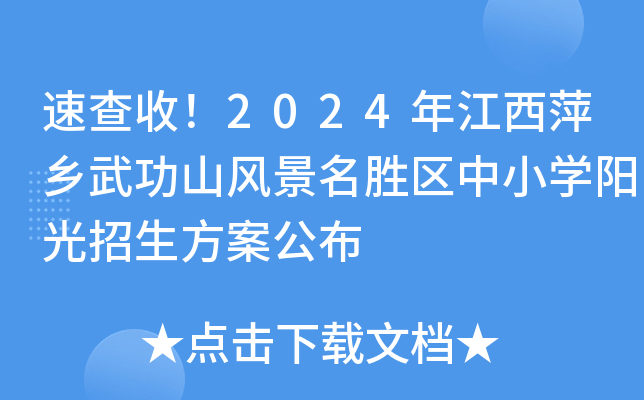 速查收！2024年江西萍乡武功山风景名胜区中小开云kaiyun(中国)阳光招生方案公布