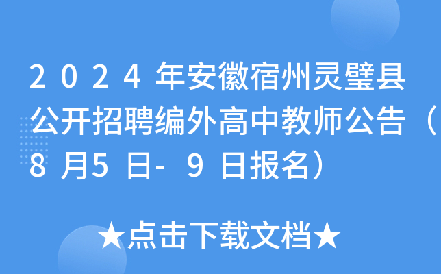 2024年安徽宿州灵璧县公开招聘编外高中教师公告（8月5日-9日报名）