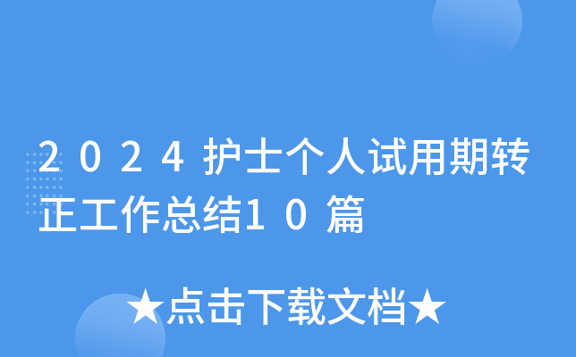 2024护士个人试用期转正工作总结10篇