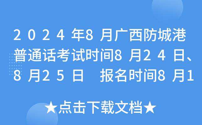 2024年8月广西防城港普通话考试时间8月24日、8月25日 报名时间8月12日起
