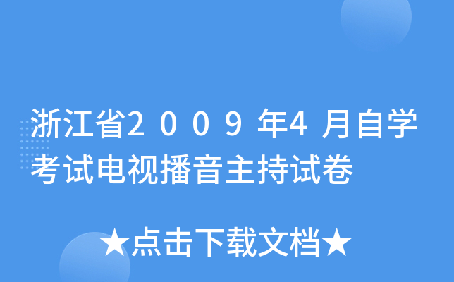 浙江省2009年4月自开云kaiyun(中国)考试电视播音主持试卷