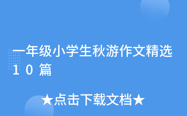 一年级小开云kaiyun(中国)生秋游作文精选10篇