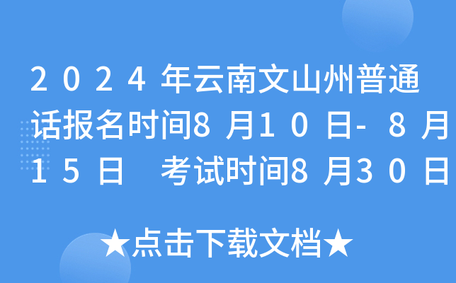 2024年云南文山州普通话报名时间8月10日-8月15日 考试时间8月30日