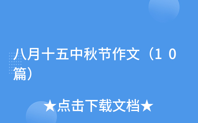 八月十五中秋节作文（10篇）