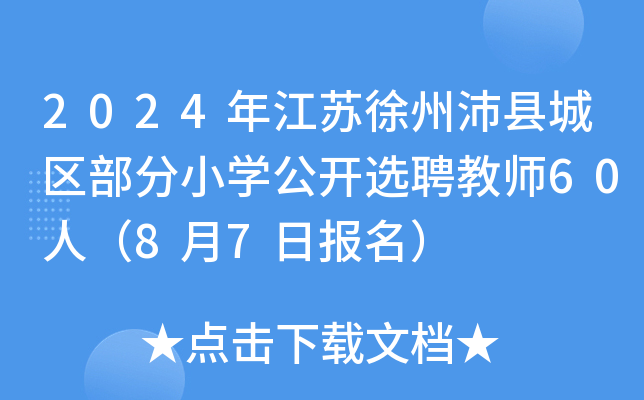 2024年江苏徐州沛县城区部分小开云kaiyun(中国)公开选聘教师60人（8月7日报名）