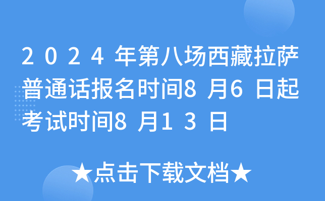 2024年第八场西藏拉萨普通话报名时间8月6日起 考试时间8月13日