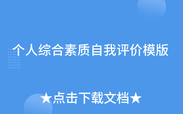 个人综合素质自我评价模版