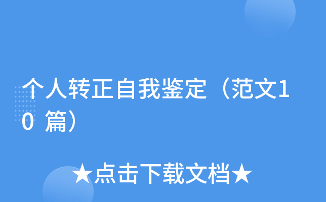 个人转正自我鉴定（范文10篇）