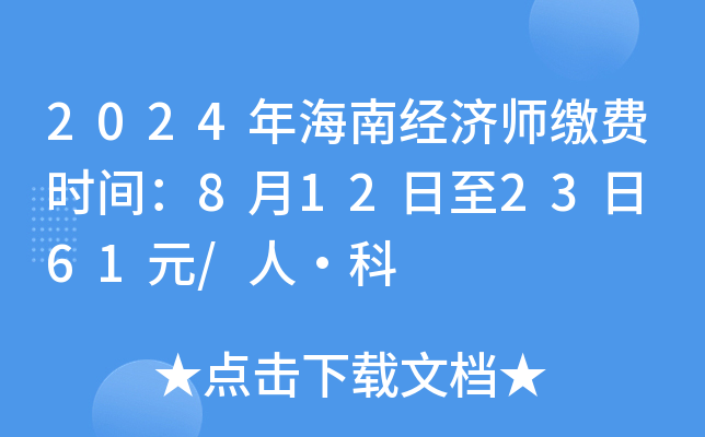 2024年海南经济师缴费时间：8月12日至23日 61元/人·科