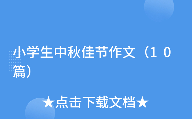 小开云kaiyun(中国)生中秋佳节作文（10篇）