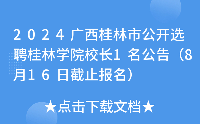 2024广西桂林市公开选聘桂林开云kaiyun(中国)院校长1名公告（8月16日截止报名）