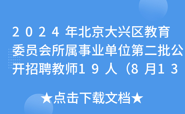 2024年北京大兴区教育委员会所属事业单位第二批公开招聘教师19人（8月13日-14日报名）