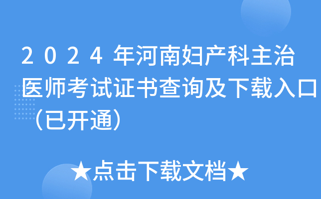 2024年河南妇产科主治医师考试证书查询及下载入口（已开通）