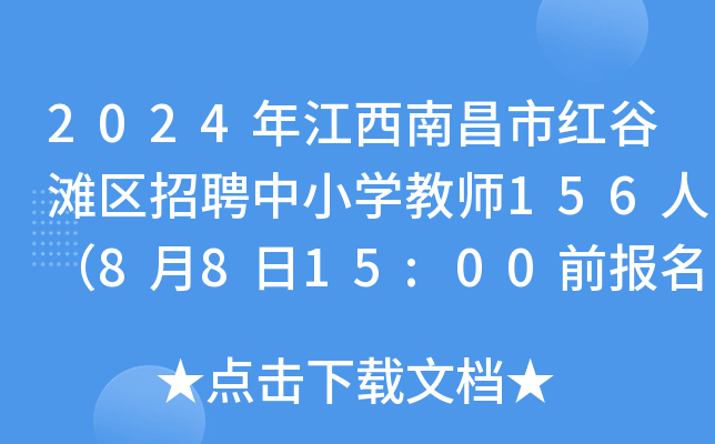 2024年江西南昌市红谷滩区招聘中小开云kaiyun(中国)教师156人（8月8日15:00前报名）
