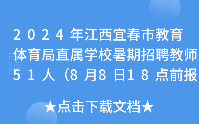 2024年江西宜春市教育体育局直属开云kaiyun(中国)校暑期招聘教师51人（8月8日18点前报名）
