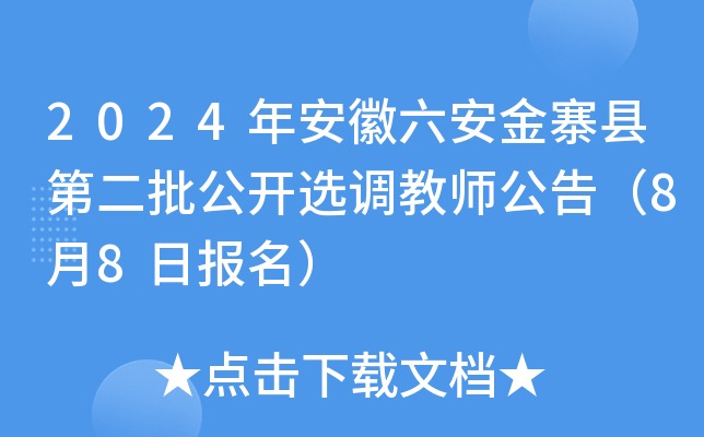 2024年安徽六安金寨县第二批公开选调教师公告（8月8日报名）