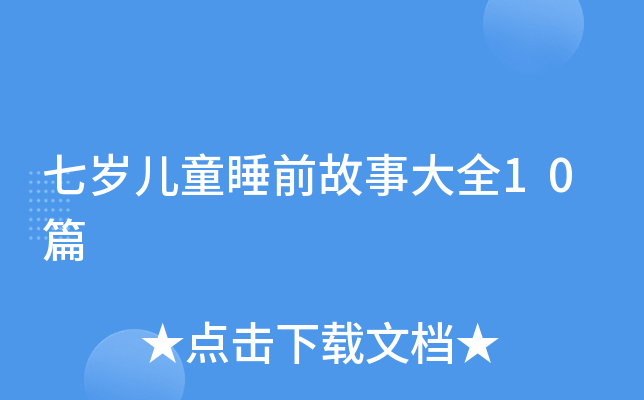 七岁儿童睡前故事大全10篇