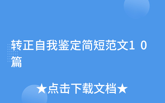 转正自我鉴定简短范文10篇