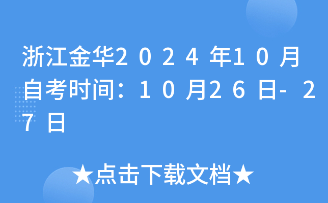浙江金华2024年10月自考时间：10月26日-27日