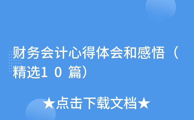 财务会计心得体会和感悟（精选10篇）