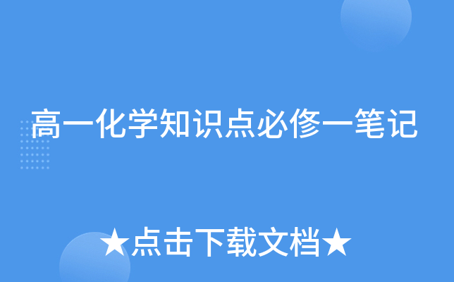 高一化开云kaiyun(中国)知识点必俢一笔记