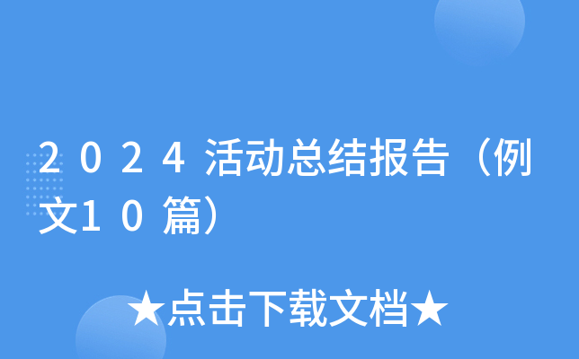 2024ӿY(ji)棨10ƪ