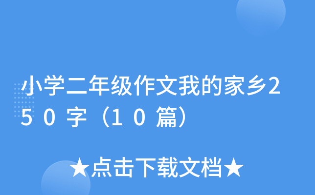 小开云kaiyun(中国)二年级作文我的家乡250字（10篇）