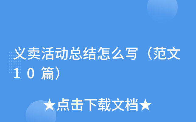 义卖活动总结怎么写（范文10篇）